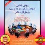 PDF کتاب روش شناسی پژوهش کیفی در مدیریت- رویکردی جامع