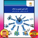 پاورپوینت کتاب اداره امور عمومی در اسلام