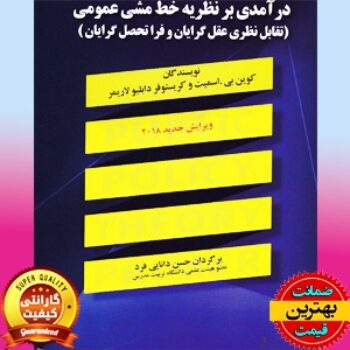 PDF کتاب درآمدی بر نظریه خط‌ مشی عمومی- اسمیت