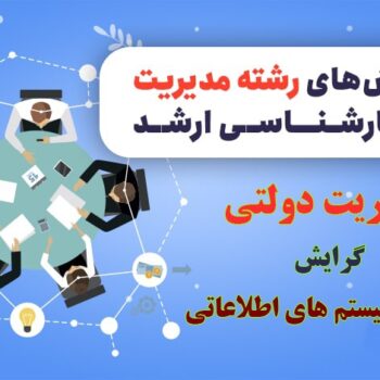 گرایش سیستم های اطلاعاتی