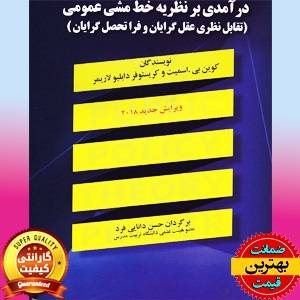 PDF کتاب درآمدی بر نظریه خط‌ مشی عمومی- اسمیت