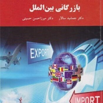 پی دی اف کتاب بازرگانی بین الملل- سالار، میرزاحسن PDF