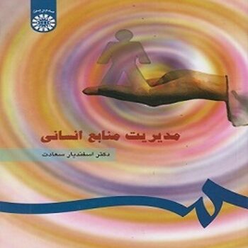 دانلود پاورپوینت فصل 1 کتاب مدیریت منابع انسانی اسفندیار سعادت