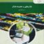 PDF کتاب بازاریابی و مدیریت بازار- الوداری