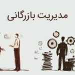 فهرست دروس رشته مدیریت بازرگانی ( تمامی گرایش ها)