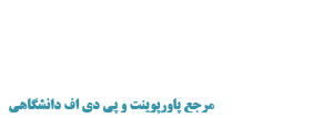 دودمان بوک | مرجع پاورپوینت و پی دی اف دانشگاهی